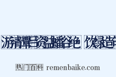 游清潭吕资益蟠谷绝·饮绿造句是什么意思的图片